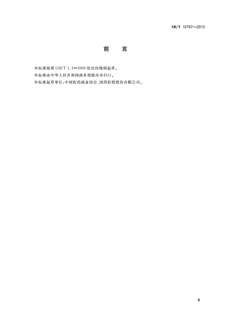 SB/T 10767-2012 药品批发企业物流服务能力评估指标-第3页