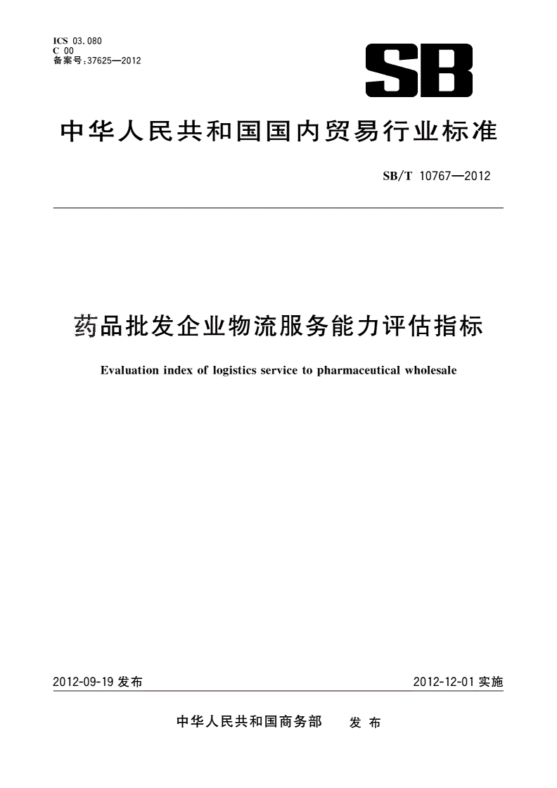 SB/T 10767-2012 药品批发企业物流服务能力评估指标-第1页