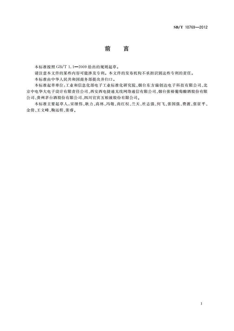 SB/T 10769-2012 基于射频识别的瓶装酒追溯与防伪查询服务流程-第3页
