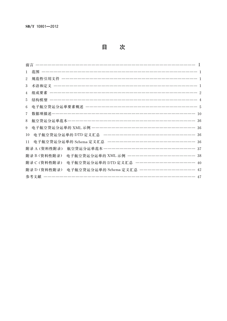 SB/T 10801-2012 电子航空货运分运单格式规范-第2页
