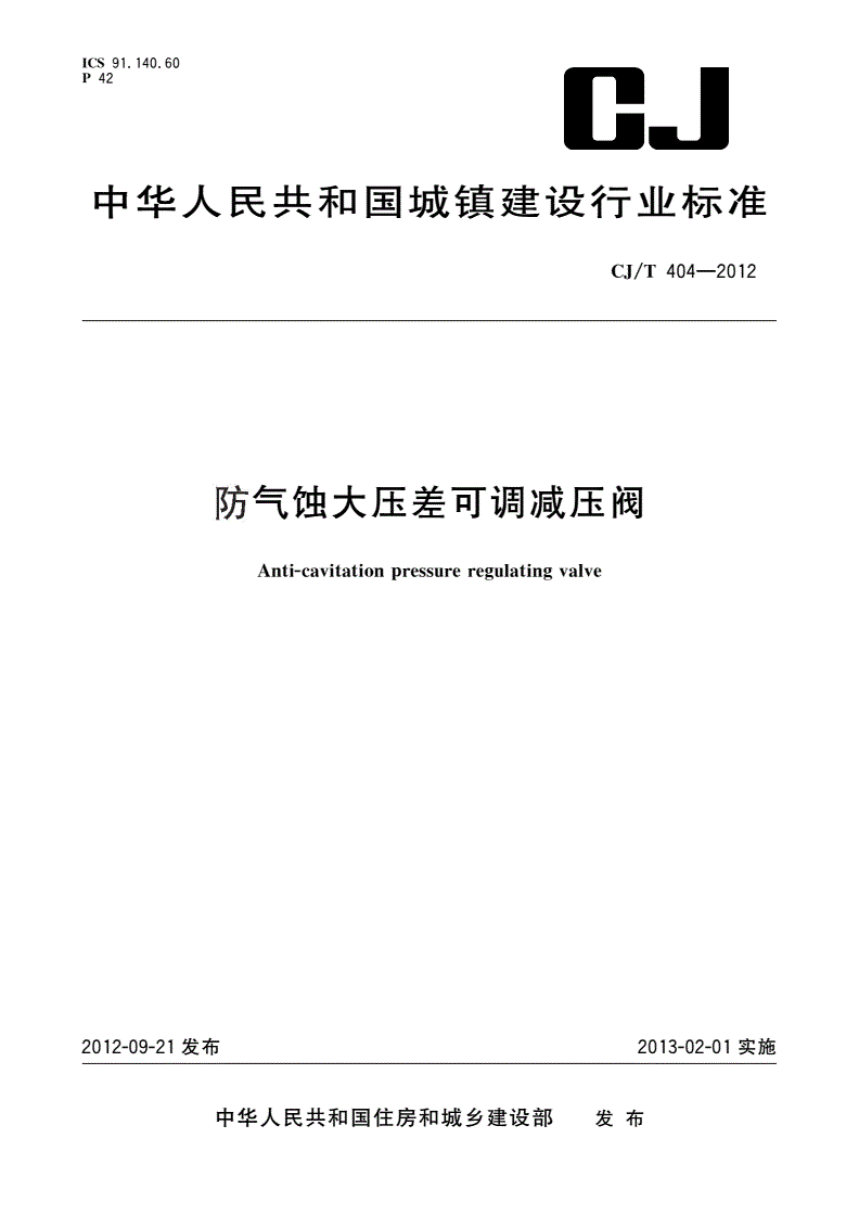 CJ/T 404-2012 防气蚀大压差可调减压阀-第1页