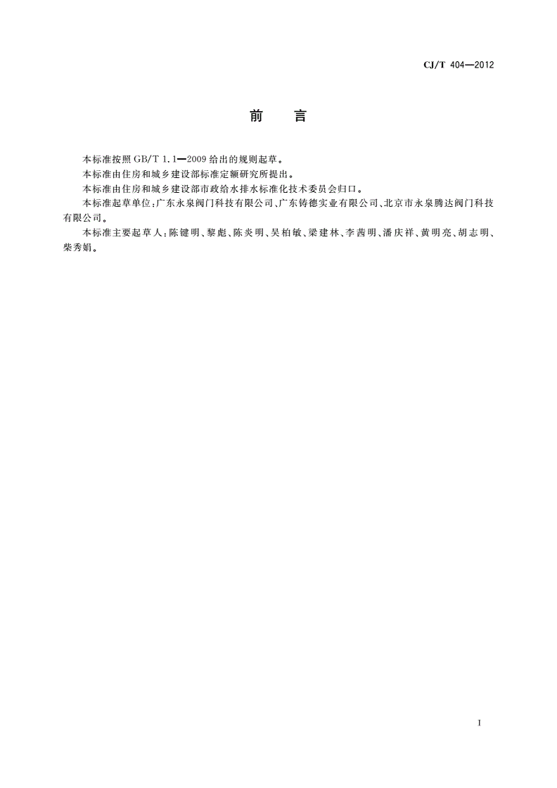 CJ/T 404-2012 防气蚀大压差可调减压阀-第3页