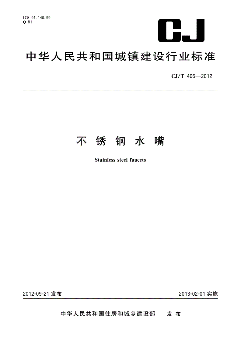 CJ/T 406-2012 不锈钢水嘴-第1页