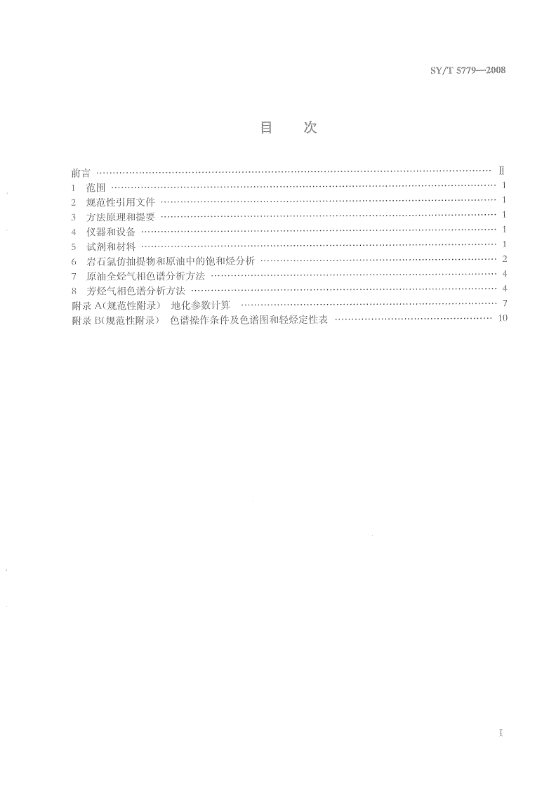 SY/T 5779-2008 石油和沉积有机质烃类气相色谱分析方法-第2页