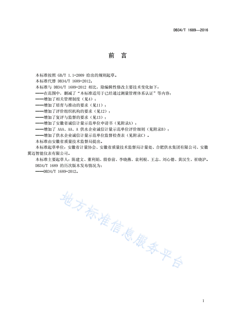 DB34/T 1689-2016 供水企业诚信计量示范单位评价要求-第3页