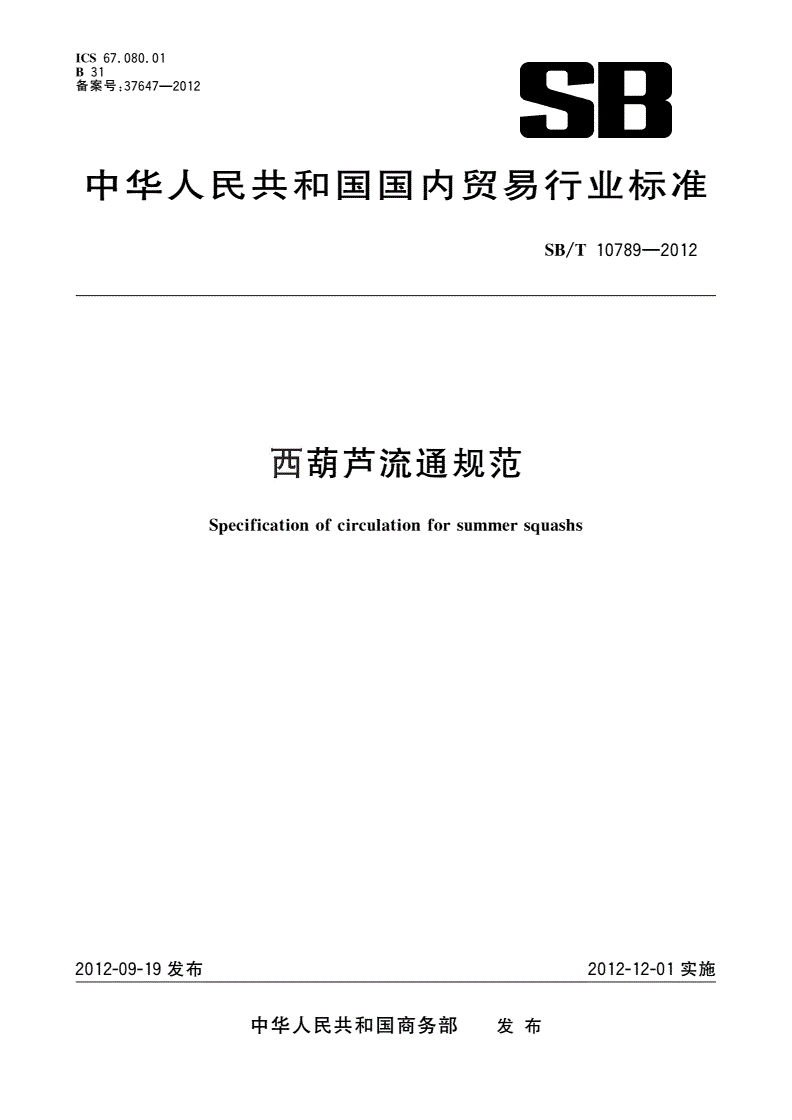 SB/T 10789-2012 西葫芦流通规范-第1页