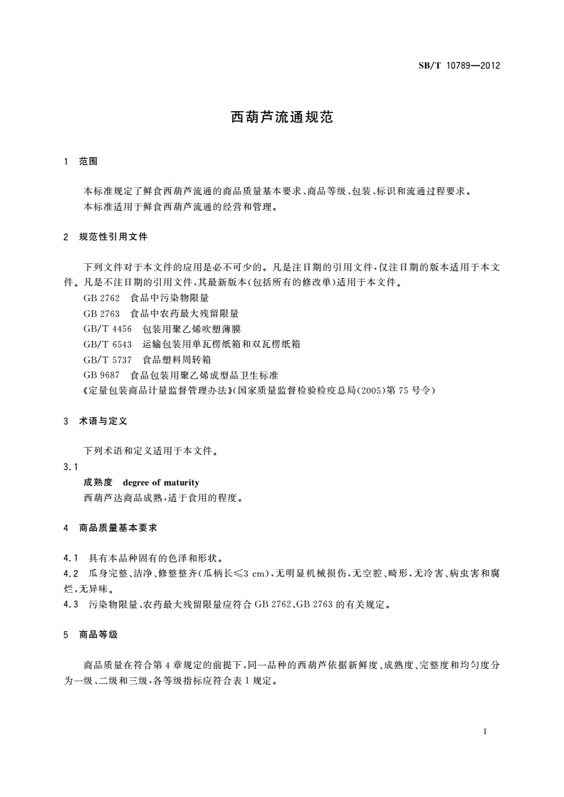 SB/T 10789-2012 西葫芦流通规范-第3页