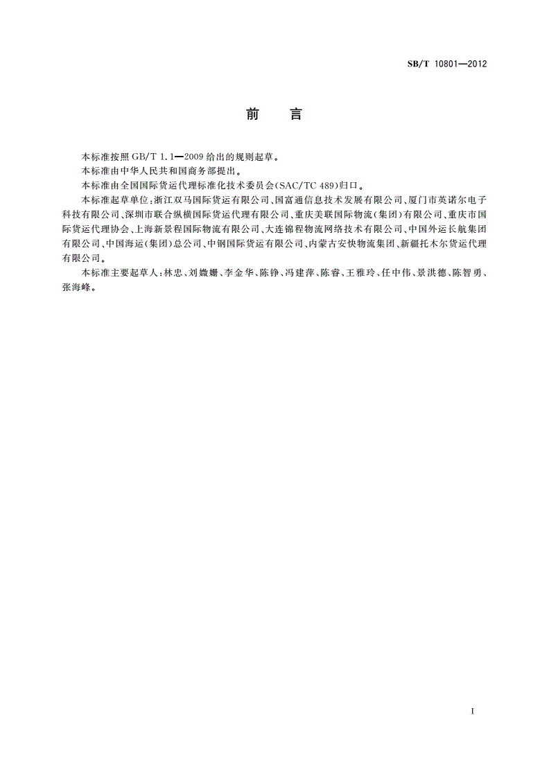 SB/T 10801-2012 电子航空货运分运单格式规范-第3页