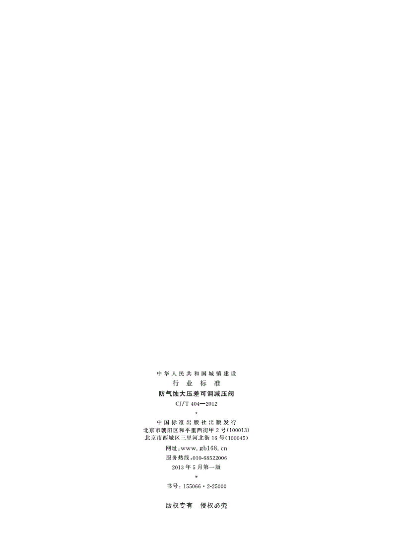 CJ/T 404-2012 防气蚀大压差可调减压阀-第2页