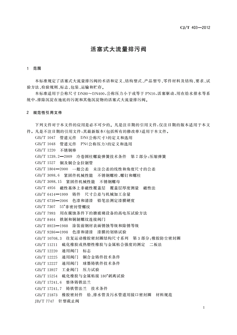 CJ/T 403-2012 活塞式大流量排污阀-第3页