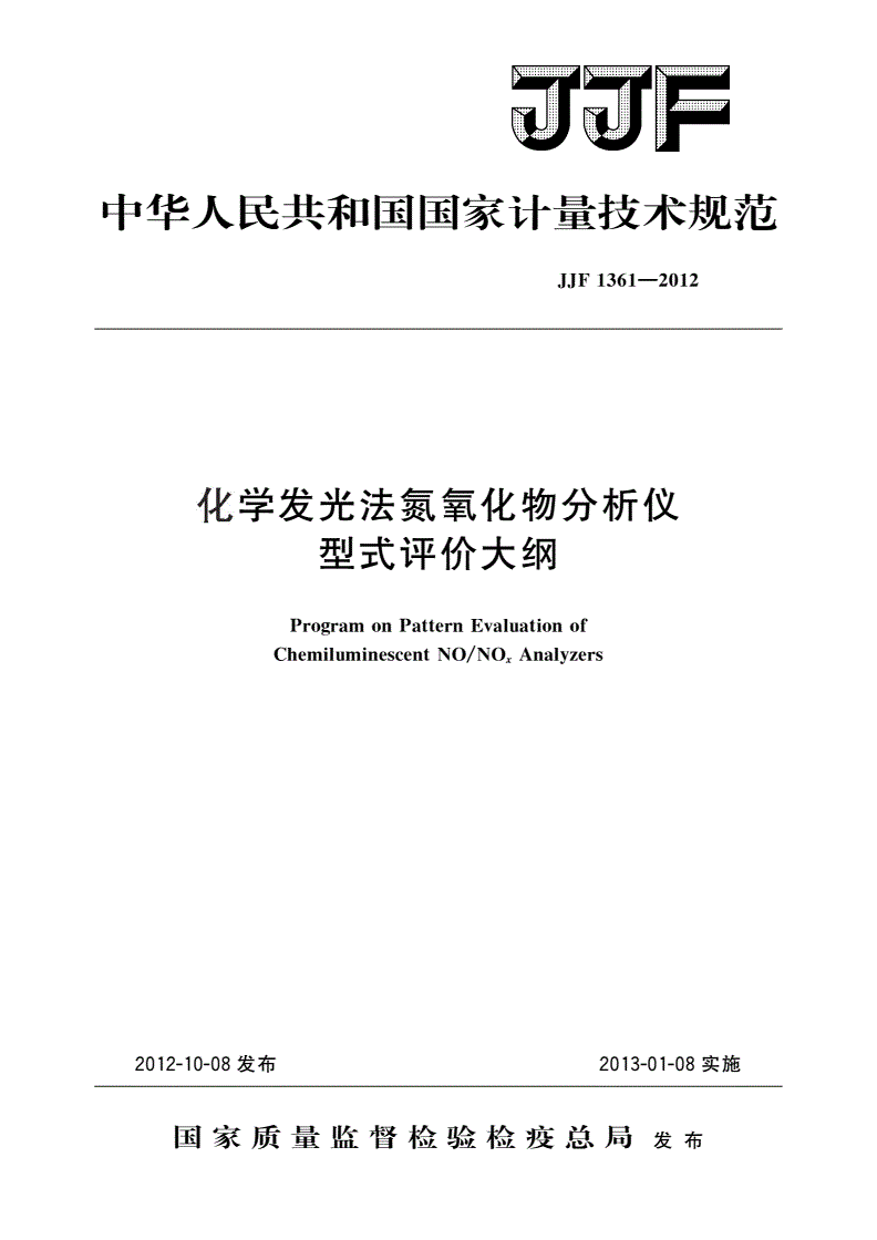 JJF 1361-2012 化学发光法氮氧化物分析仪 型式评价大纲-第1页