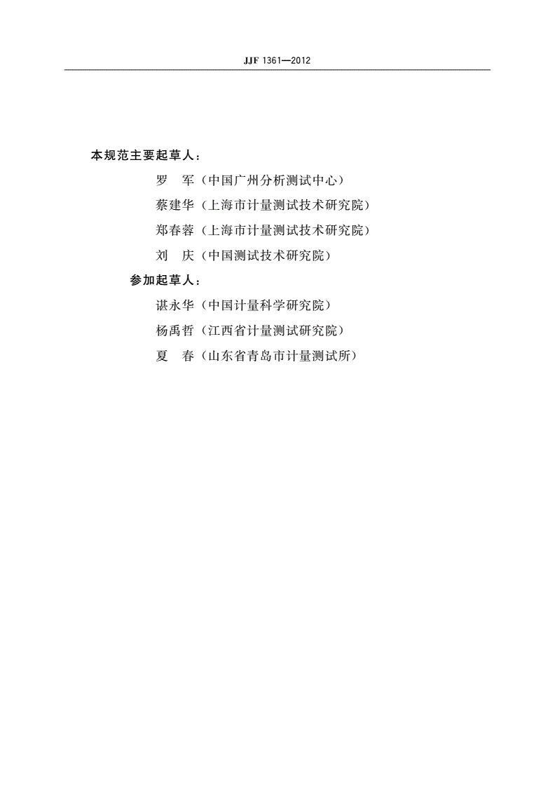 JJF 1361-2012 化学发光法氮氧化物分析仪 型式评价大纲-第3页