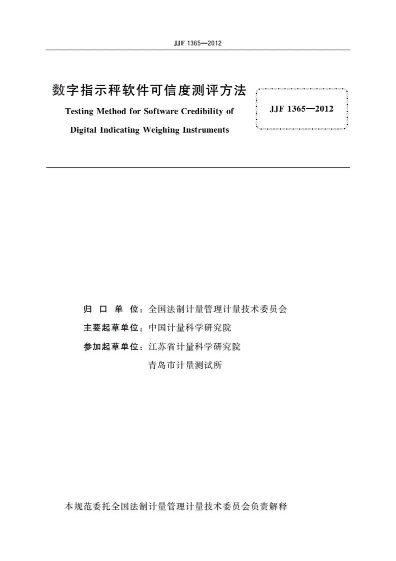 JJF 1365-2012 数字指示秤软件可信度测评方法-第3页
