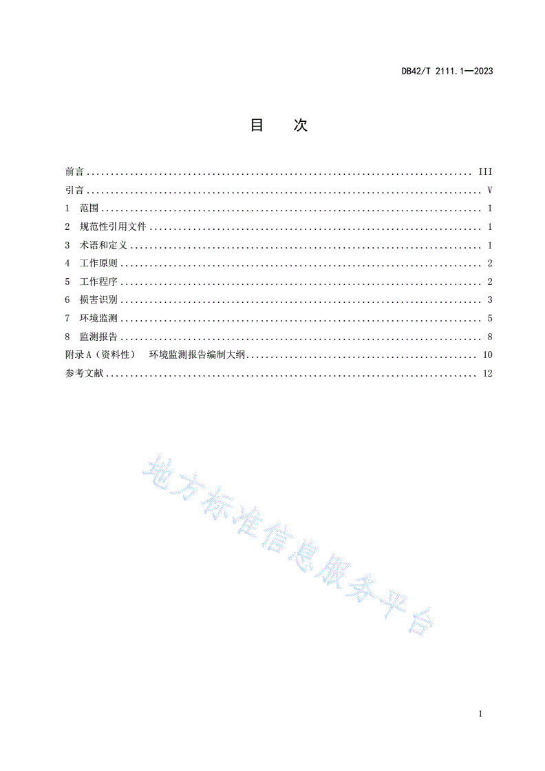 DB42/T 2111.1-2023 生态环境损害鉴定技术指南 第1部分：环境监测-第3页
