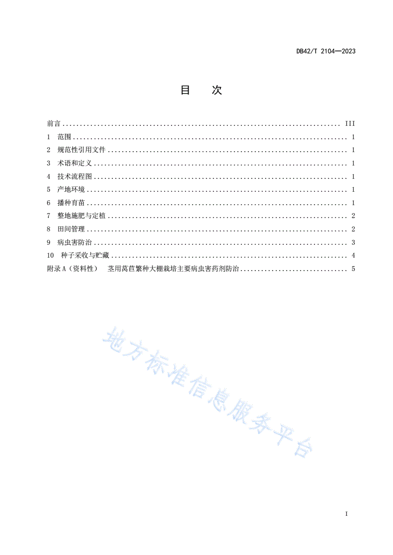 DB42/T 2104-2023 茎用莴苣繁种大棚栽培技术规程-第3页
