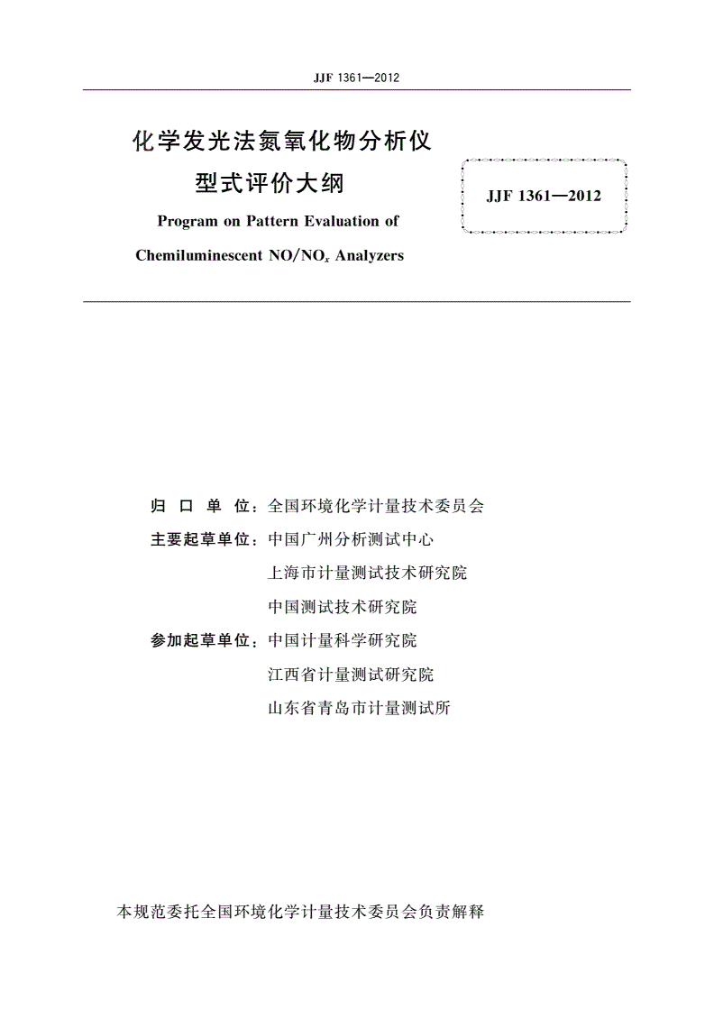 JJF 1361-2012 化学发光法氮氧化物分析仪 型式评价大纲-第2页