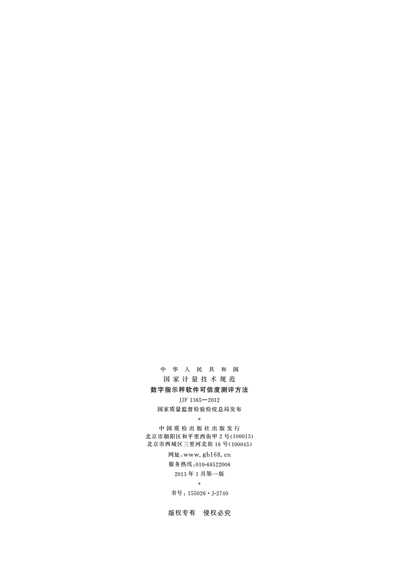 JJF 1365-2012 数字指示秤软件可信度测评方法-第2页