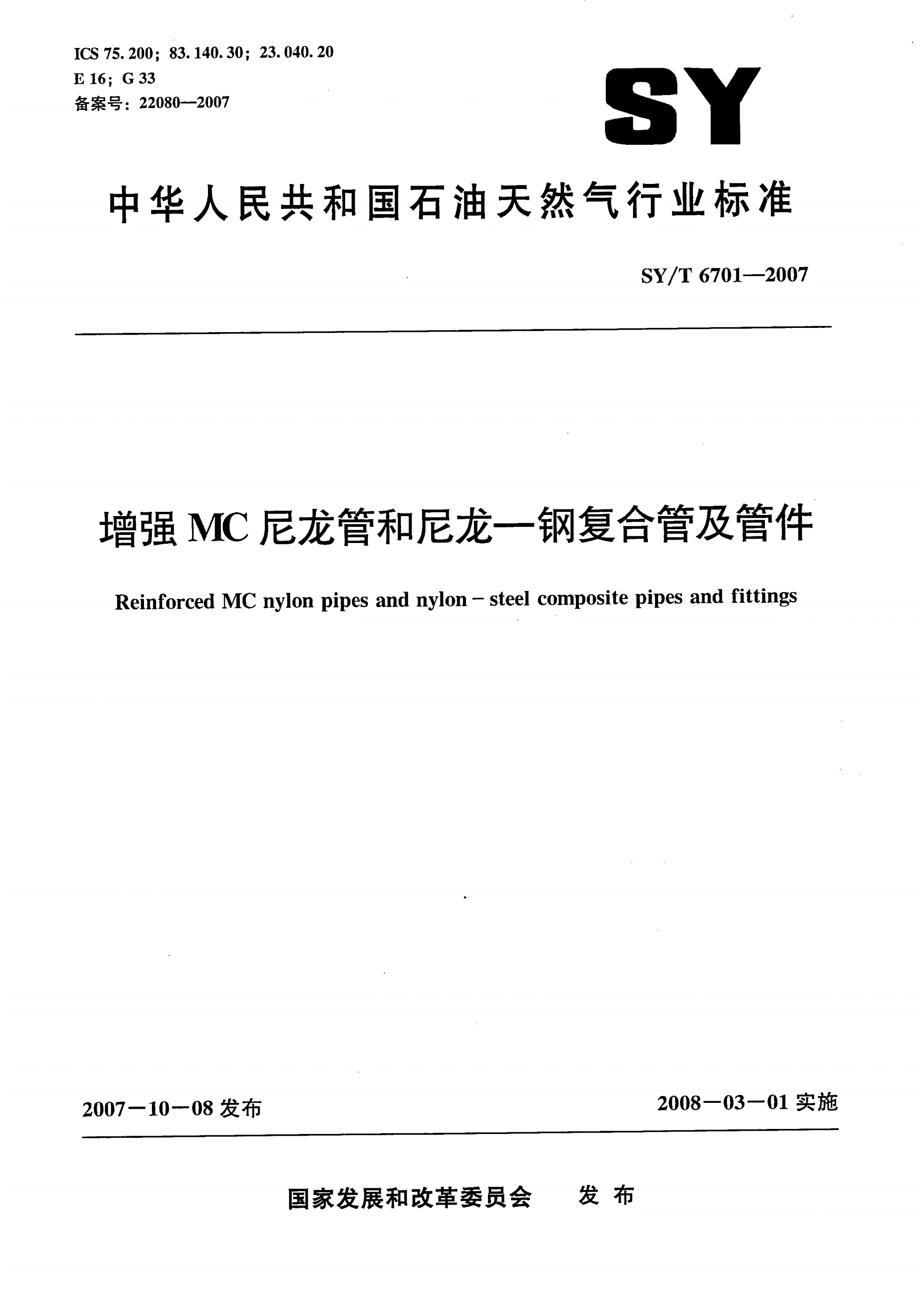 SY/T 6701-2007 增强MC尼龙管和尼龙—钢复合管及管件-第1页