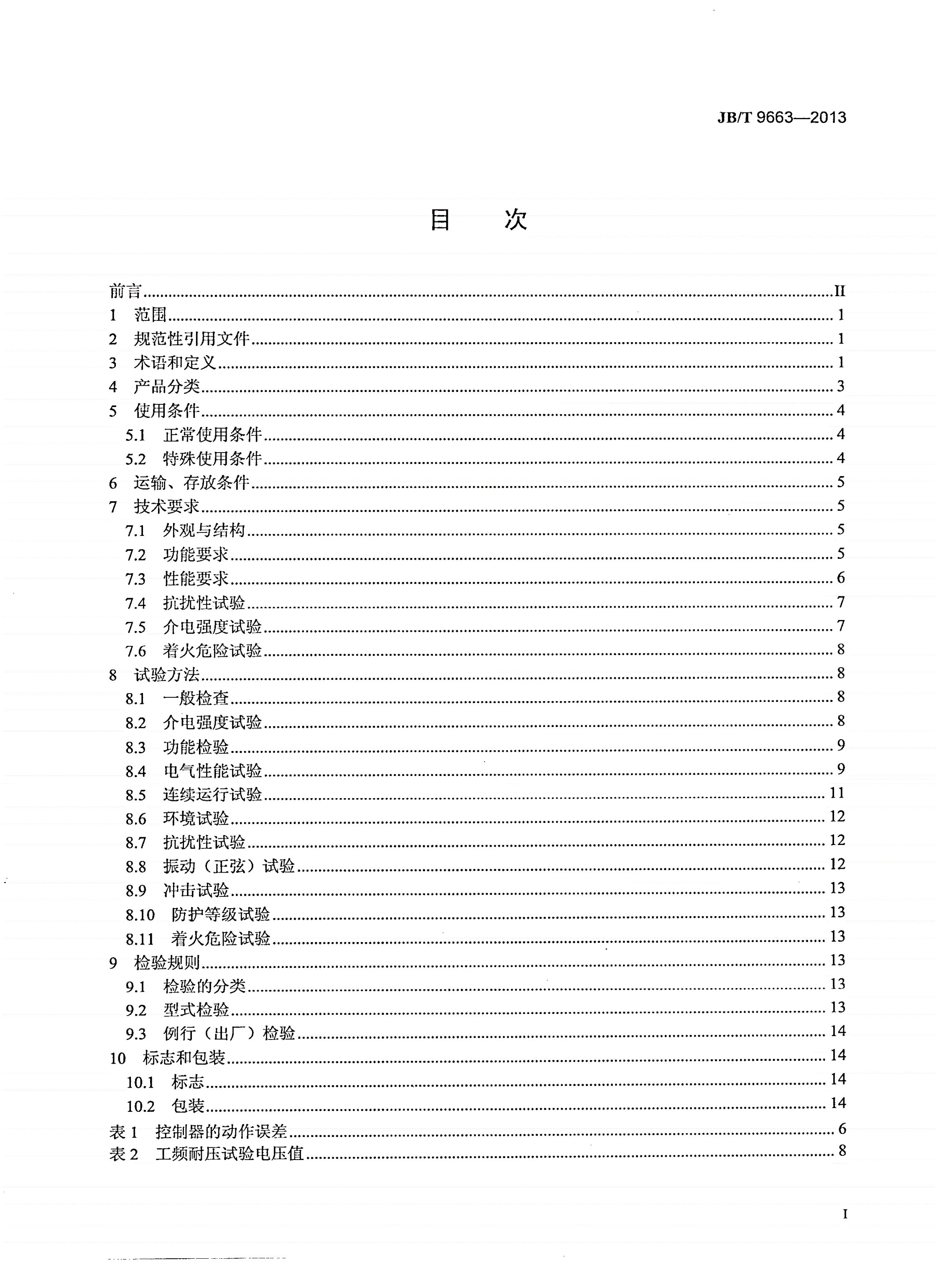JB/T 9663-2013 低压无功功率自动补偿控制器-第2页