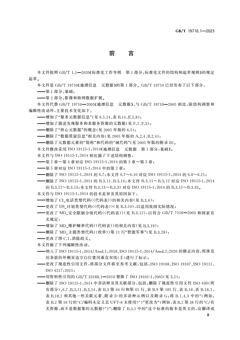 GB/T 19710.1-2023 地理信息 元数据 第1部分：基础-第3页