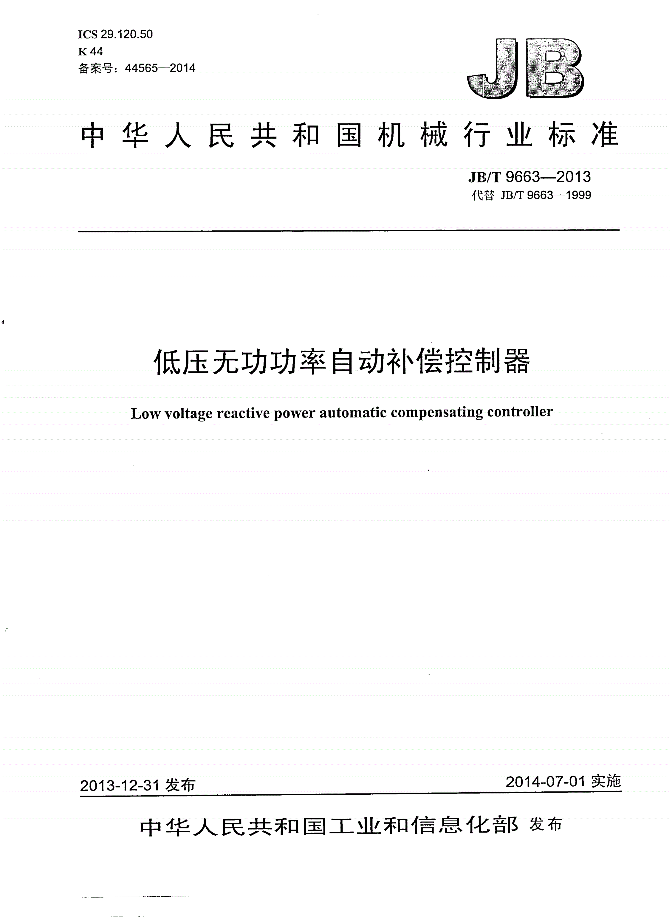JB/T 9663-2013 低压无功功率自动补偿控制器-第1页