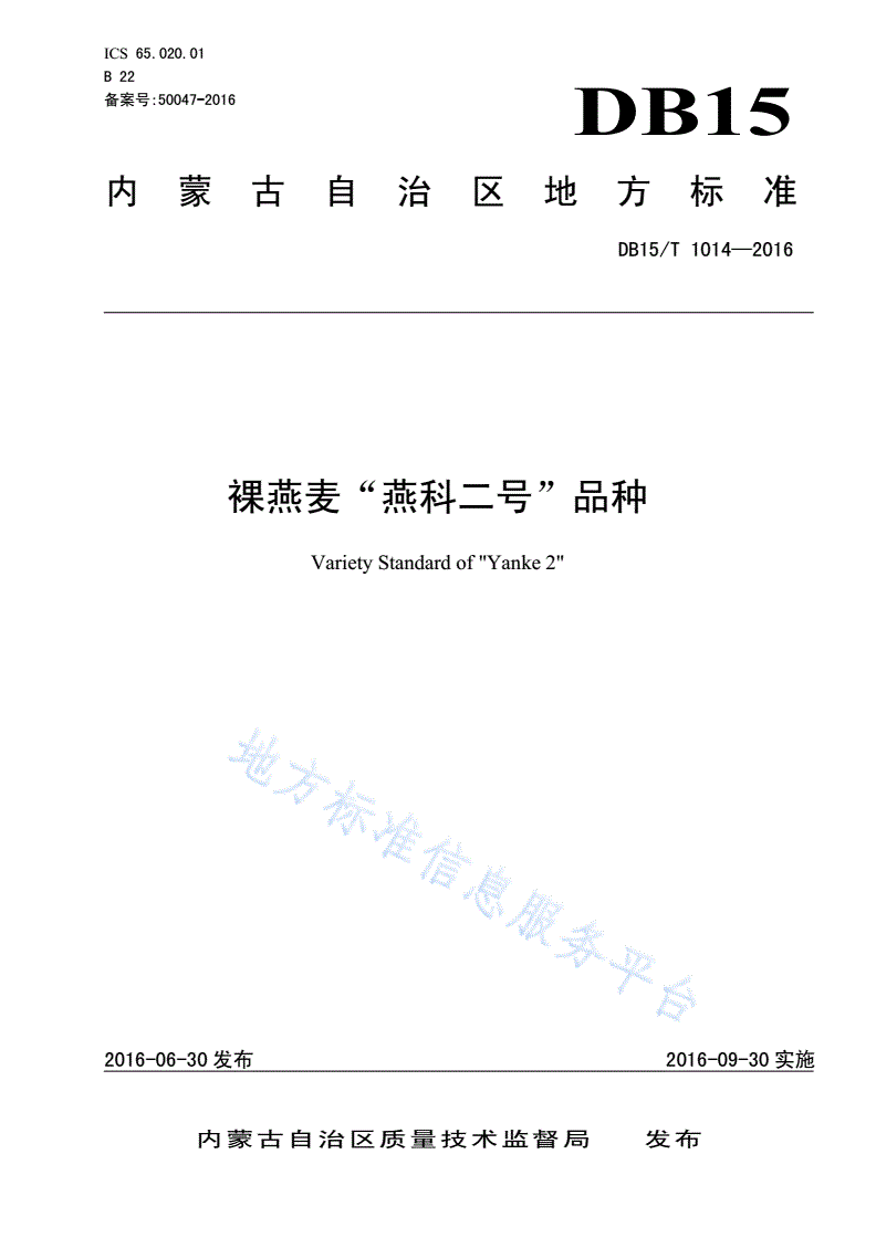 DB15/T 1014-2016 裸燕麦“燕科二号”品种-第1页