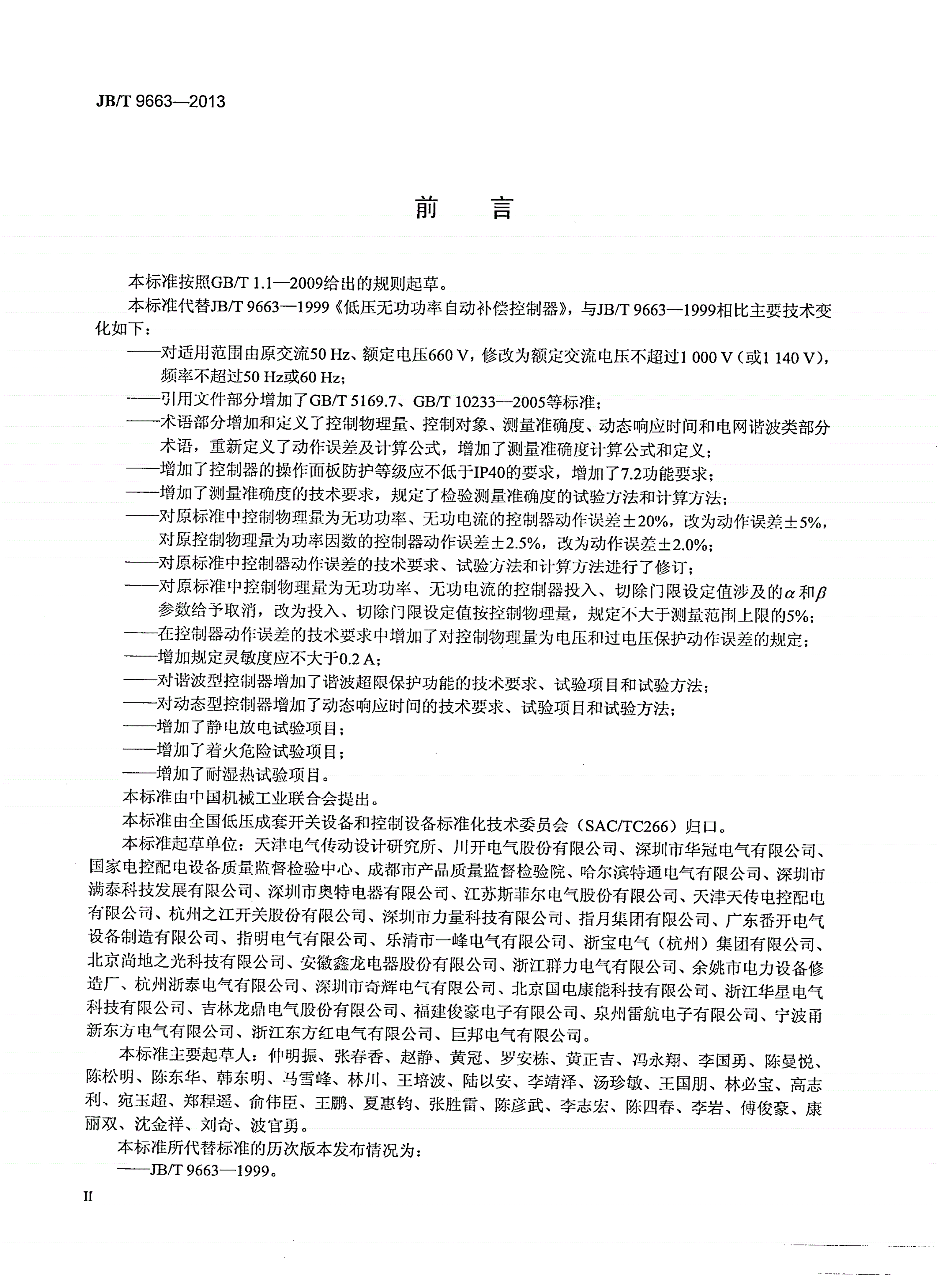 JB/T 9663-2013 低压无功功率自动补偿控制器-第3页