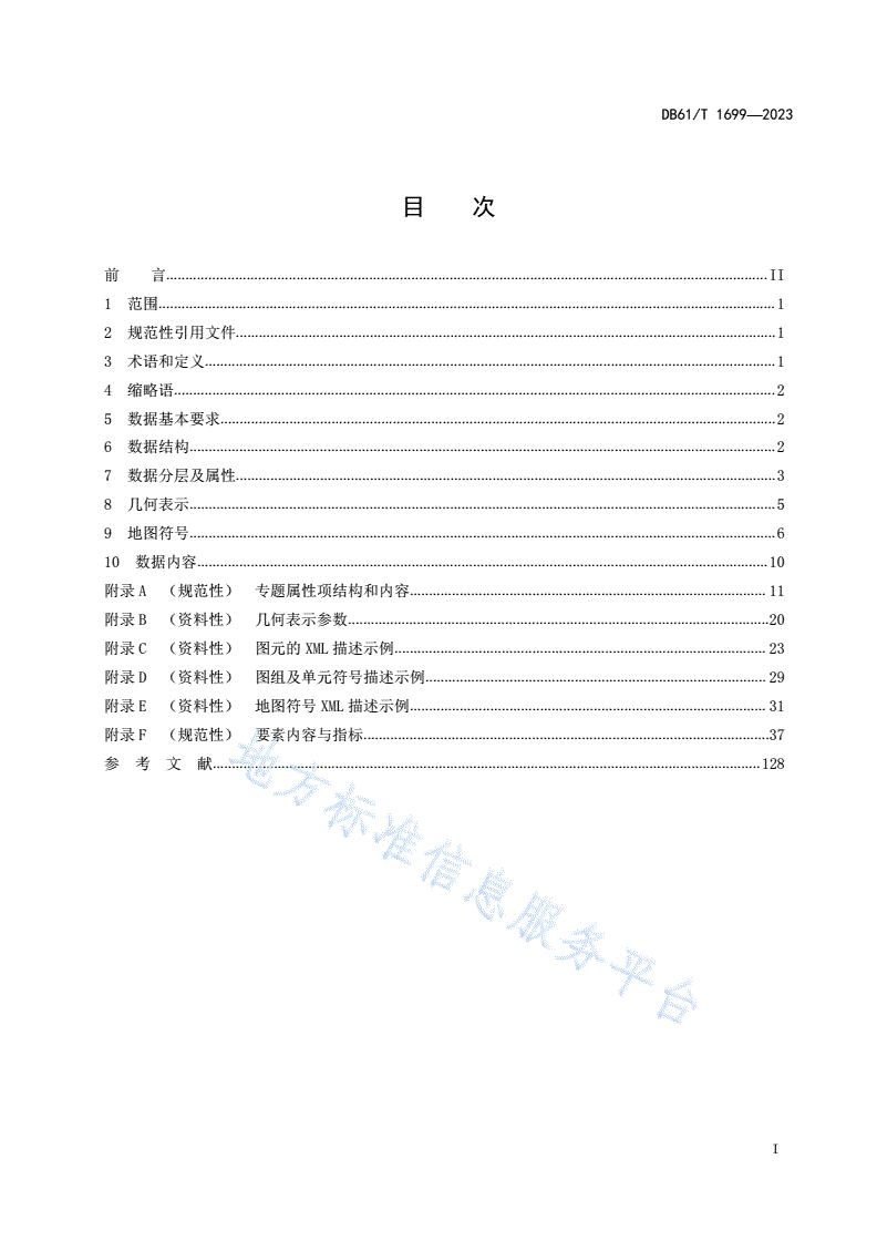 DB61/T 1699-2023 1:10000基础地理信息要素图库一体化数据规范-第3页