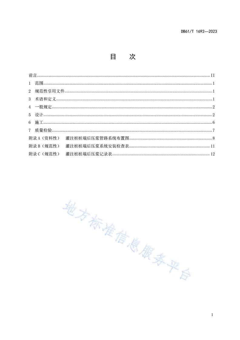 DB61/T 1692-2023 公路桥梁灌注桩桩端后压浆设计与施工技术规程-第2页