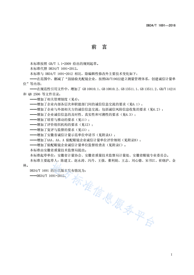 DB34/T 1691-2016 验配眼镜企业诚信计量示范单位评价要求-第3页