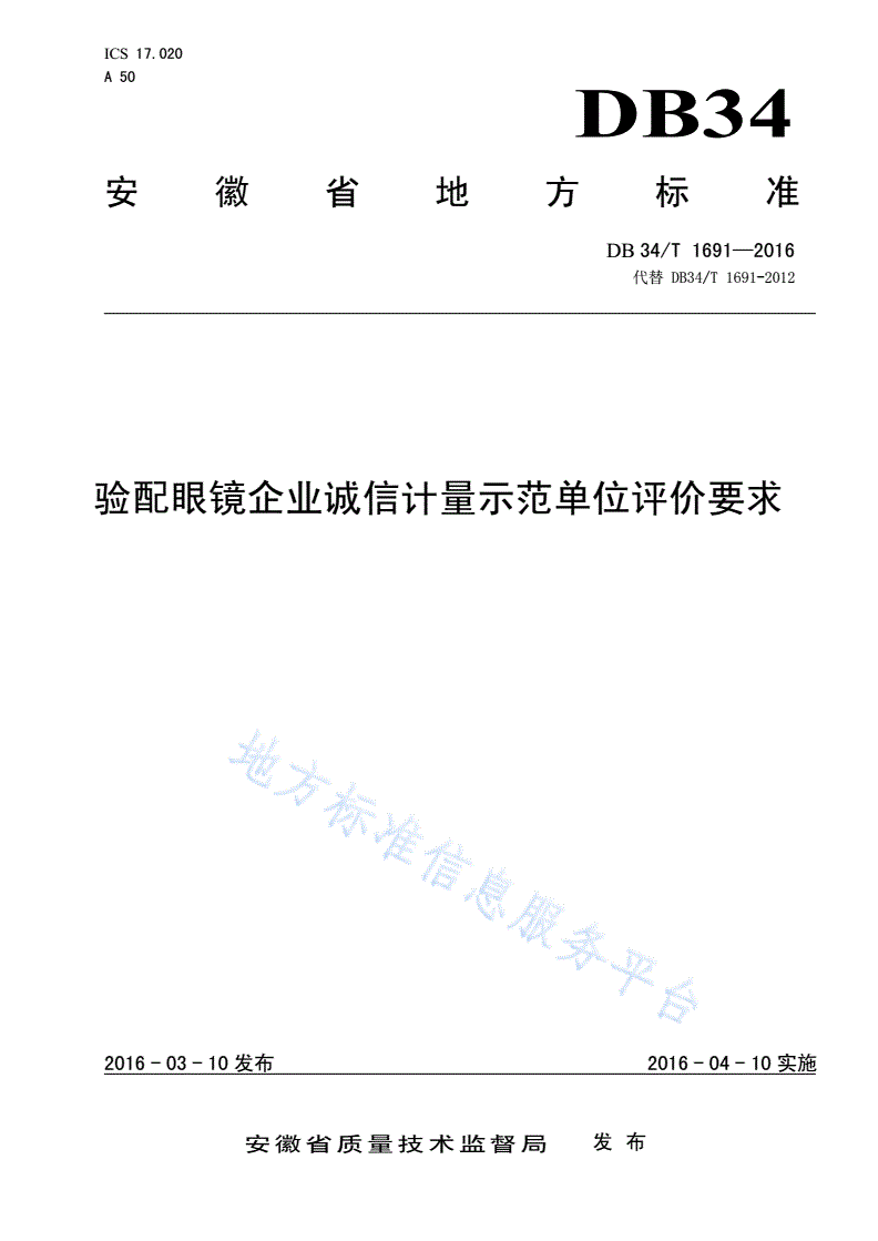 DB34/T 1691-2016 验配眼镜企业诚信计量示范单位评价要求-第1页