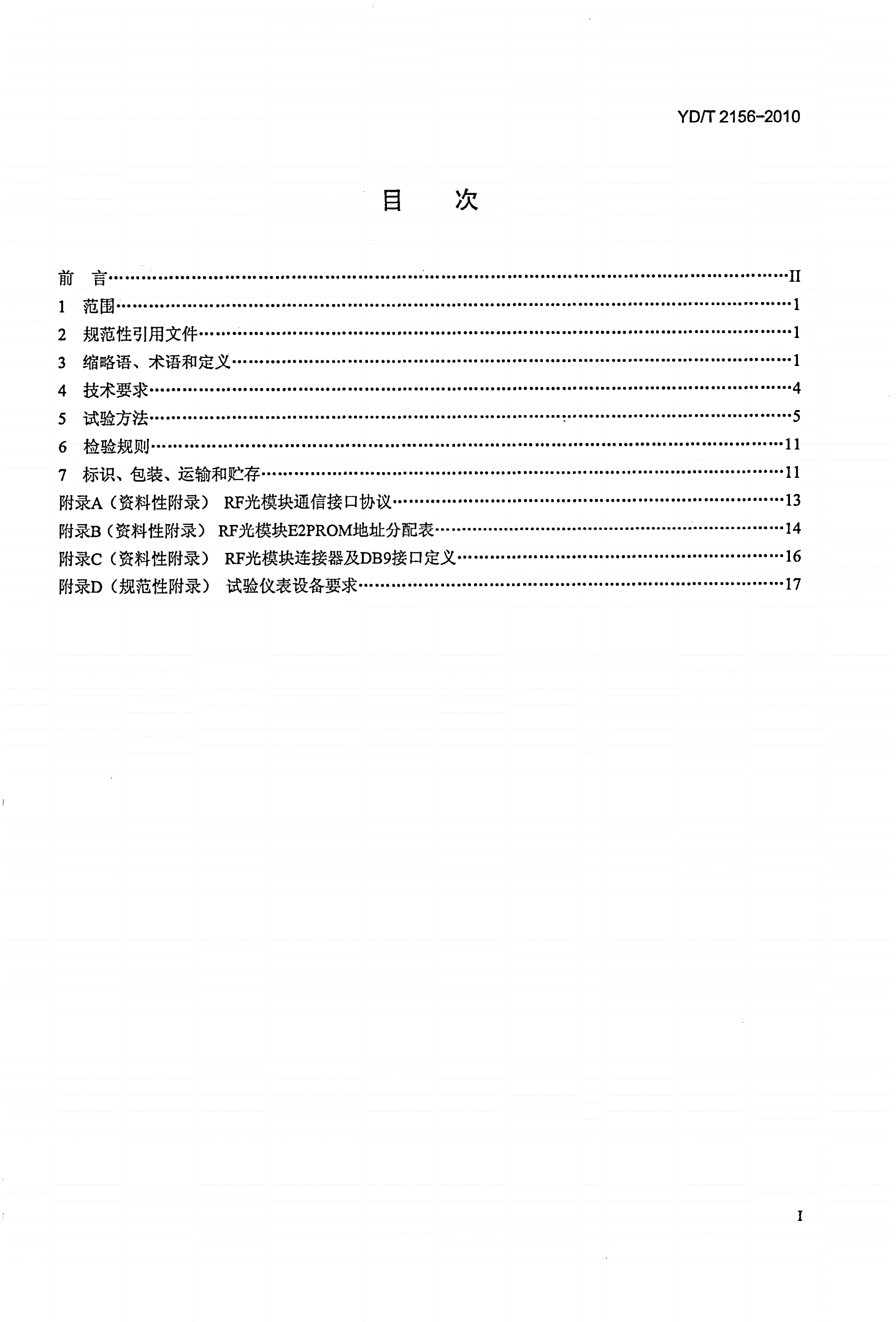 YD/T 2156-2010 无线通信用射频传输光模块技术条件-第2页