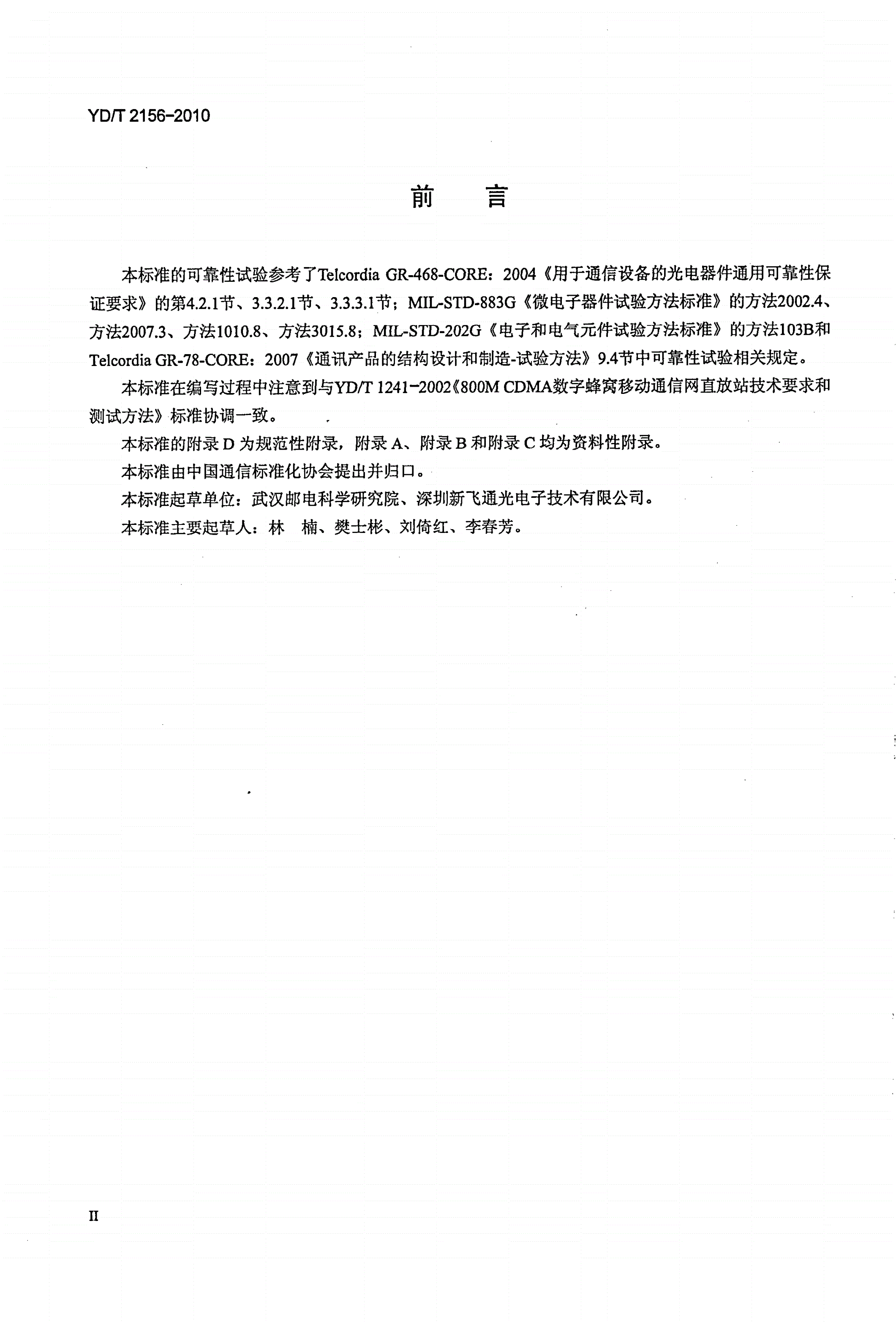 YD/T 2156-2010 无线通信用射频传输光模块技术条件-第3页