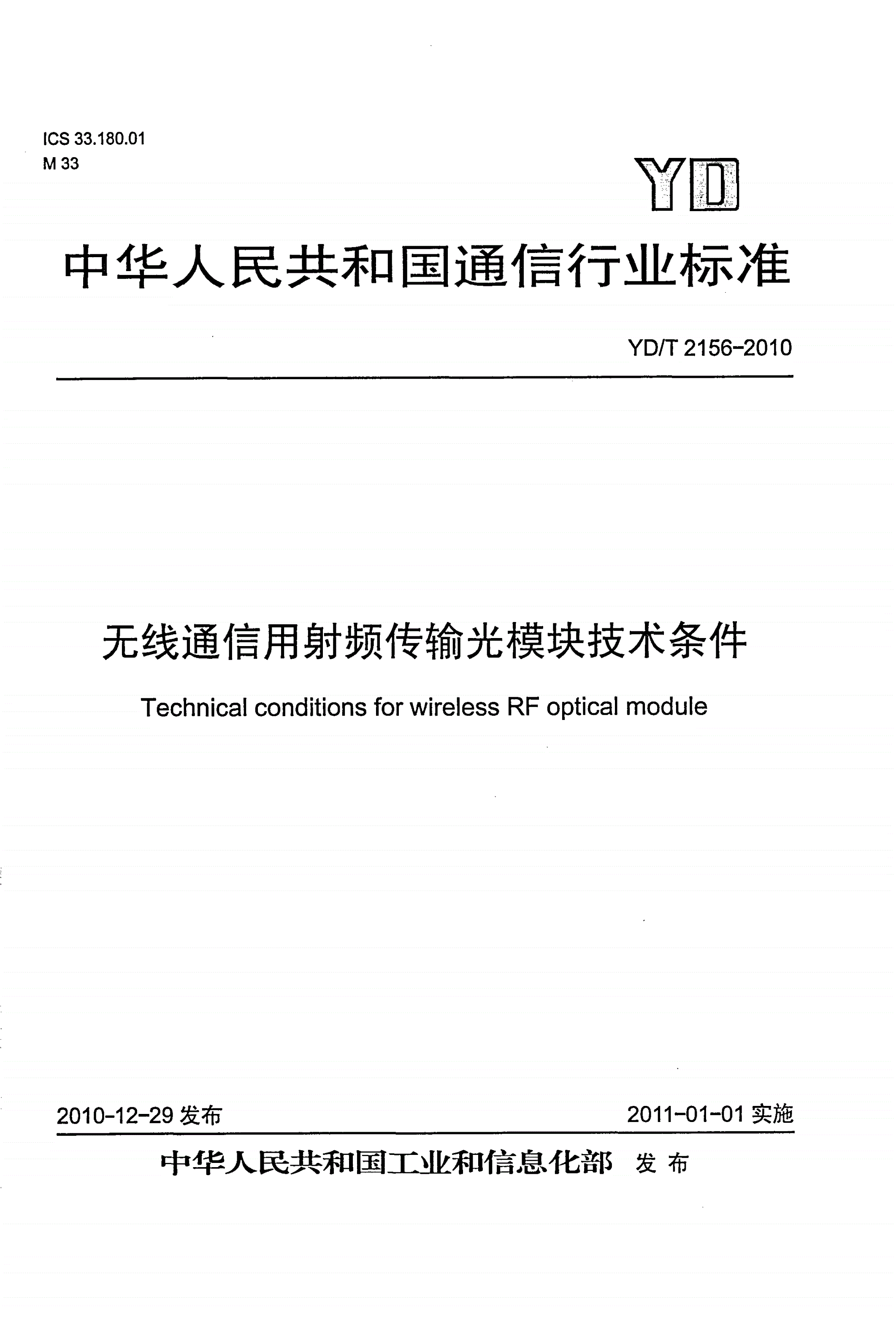 YD/T 2156-2010 无线通信用射频传输光模块技术条件-第1页