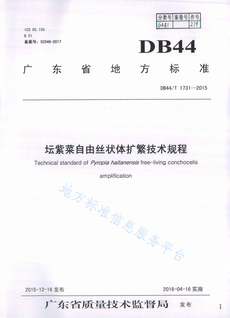 DB44/T 1731-2015 坛紫菜自由丝状体扩繁技术规程-第1页