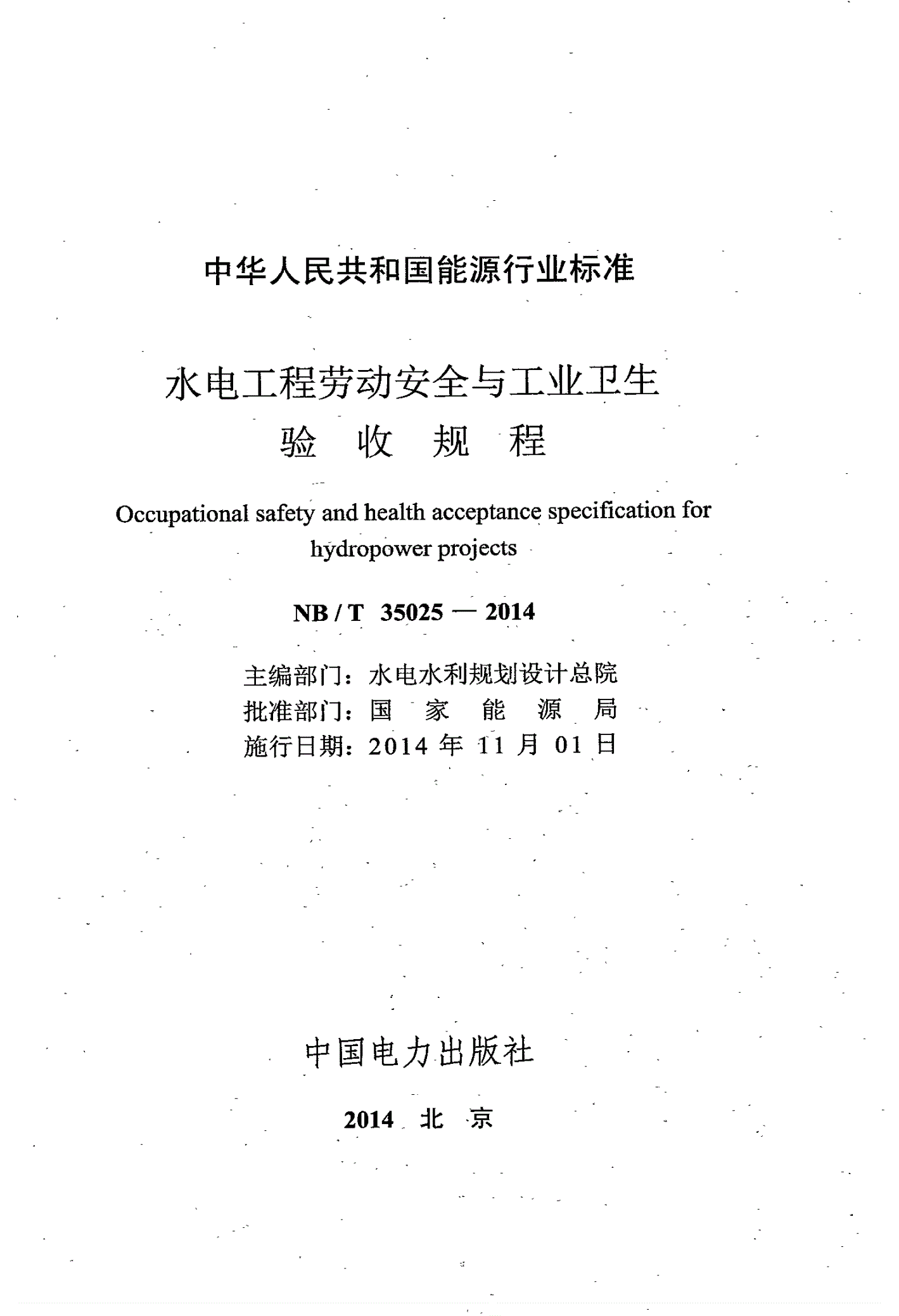 NB/T 35025-2014 水电工程劳动安全与工业卫生验收规程-第2页