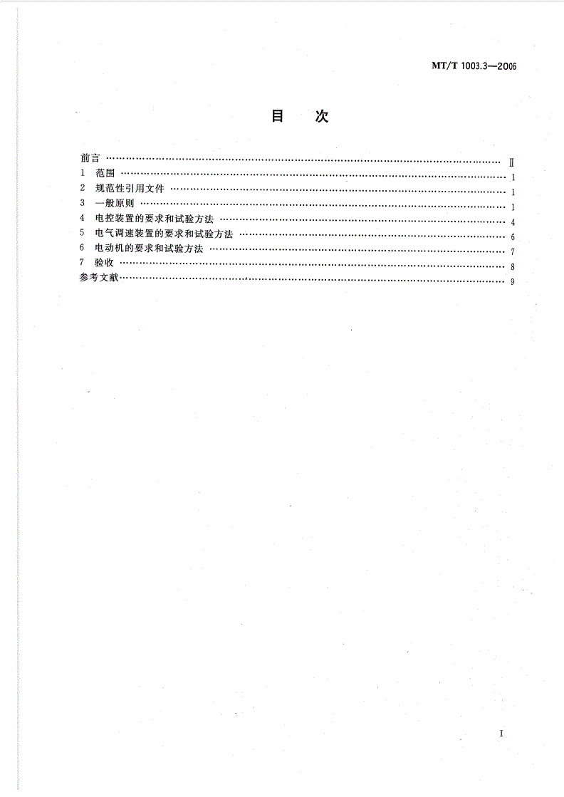 MT/T 1003.3-2006 滚筒采煤机 大修规范 第3部分：电气部分-第2页