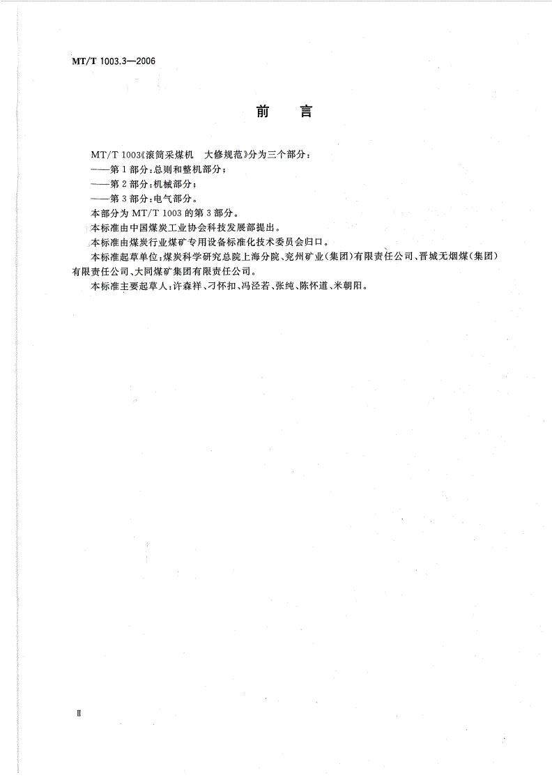 MT/T 1003.3-2006 滚筒采煤机 大修规范 第3部分：电气部分-第3页