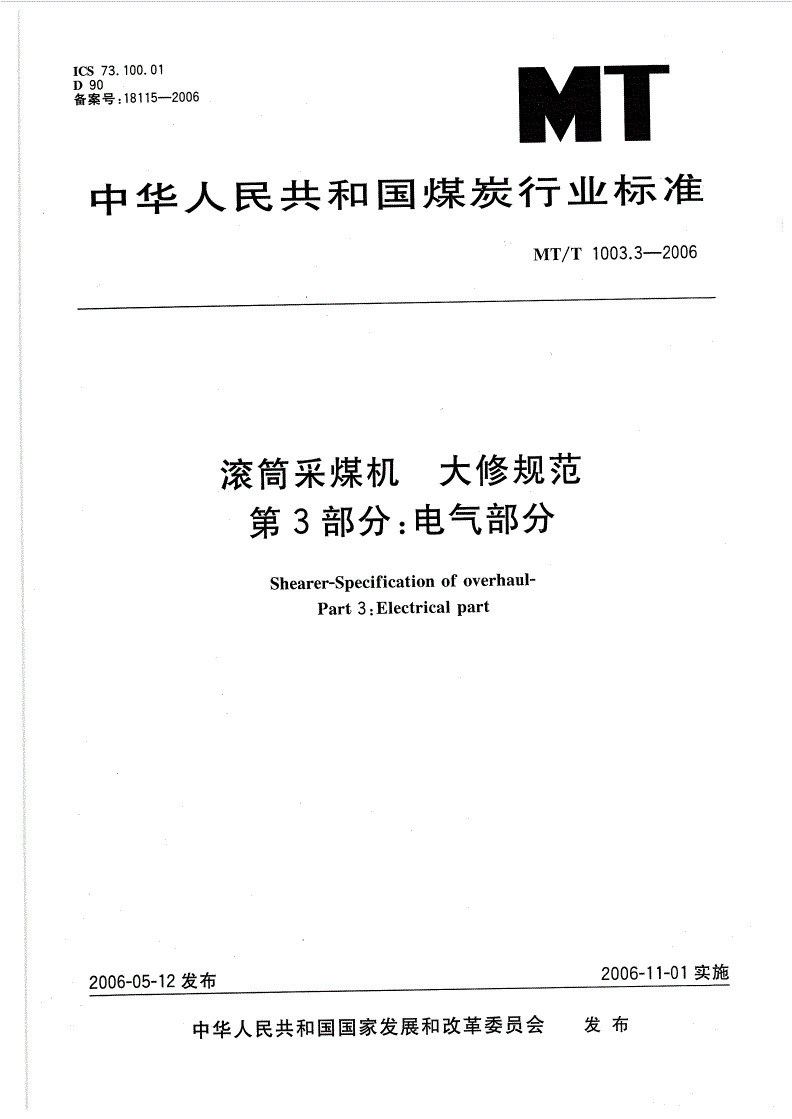 MT/T 1003.3-2006 滚筒采煤机 大修规范 第3部分：电气部分-第1页