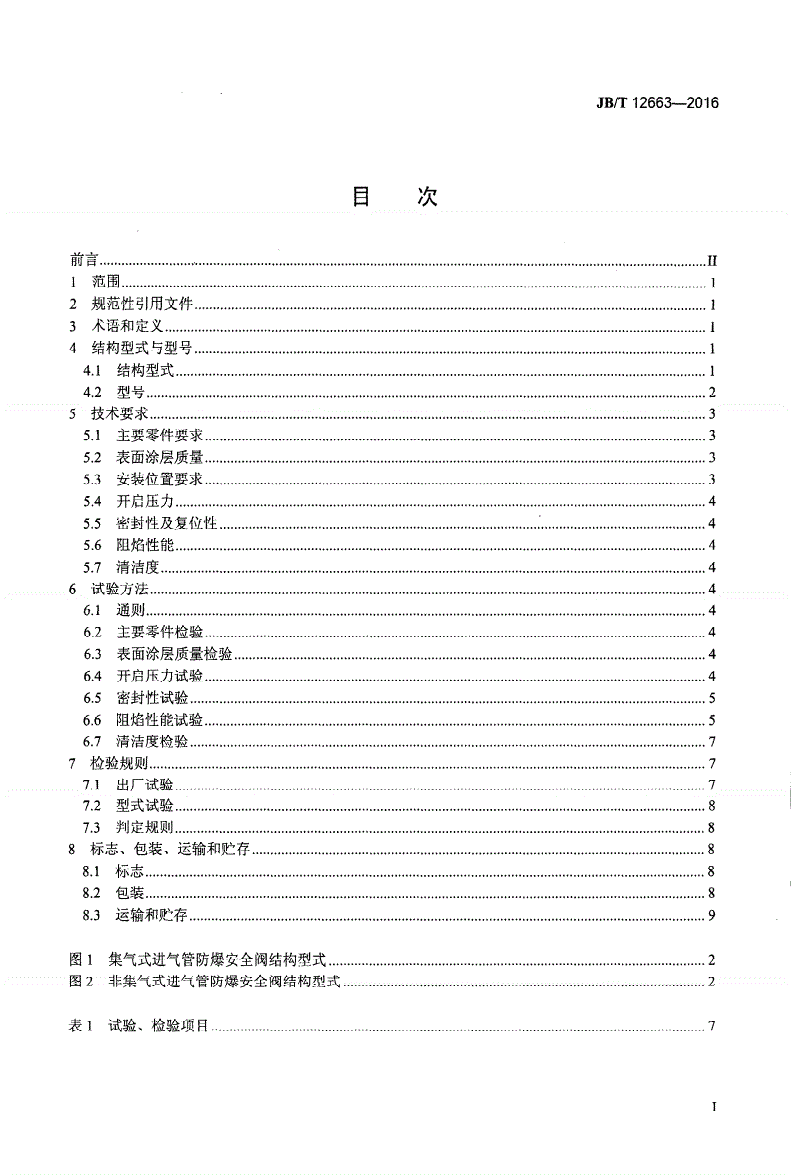 JB/T 12663-2016 中大功率燃气发动机 进气管防爆安全阀技术条件-第2页