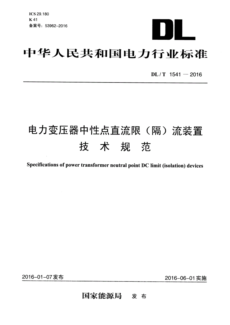 DL/T 1541-2016 电力变压器中性点直流限（隔）流装置技术规范-第1页