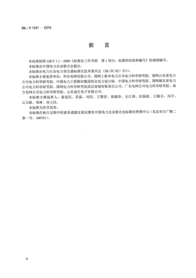 DL/T 1541-2016 电力变压器中性点直流限（隔）流装置技术规范-第3页