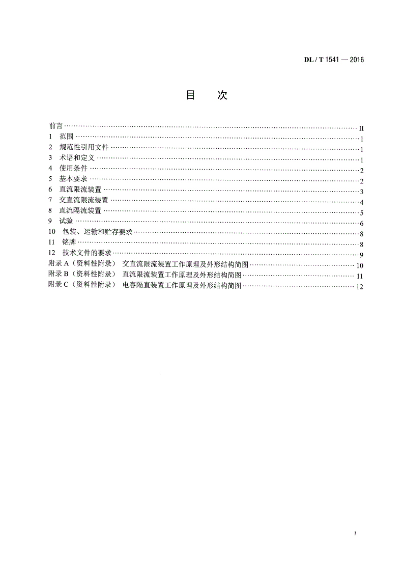 DL/T 1541-2016 电力变压器中性点直流限（隔）流装置技术规范-第2页
