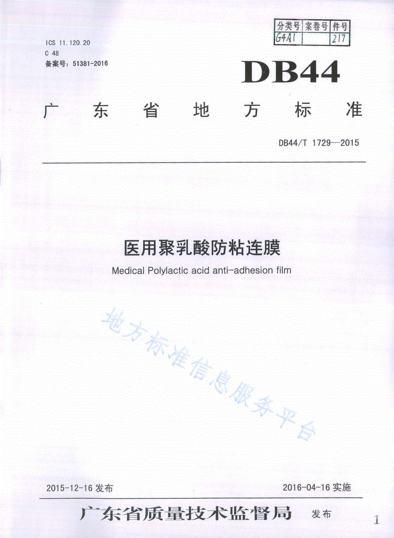 DB44/T 1729-2015 医用聚乳酸防粘连膜-第1页