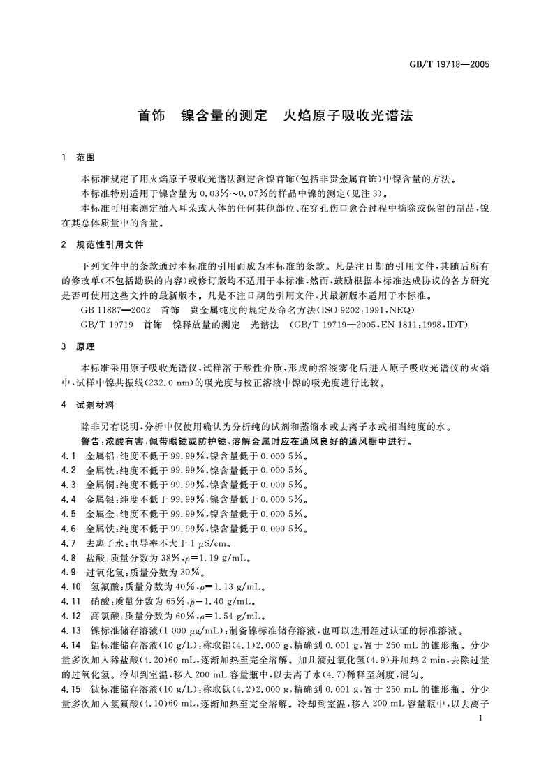 GB/T 19718-2005 首饰 镍含量的测定 火焰原子吸收光谱法-第3页