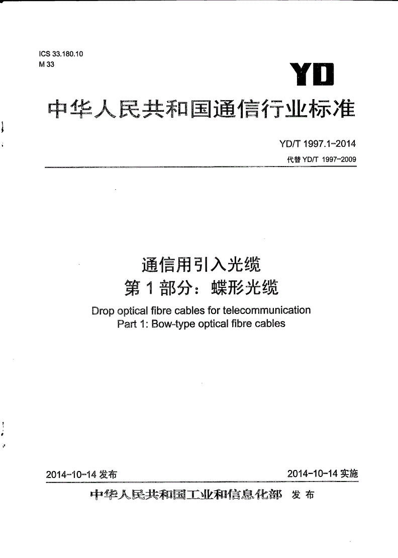 YD/T 1997.1-2014 通信用引入光缆 第1部分：蝶形光缆-第1页