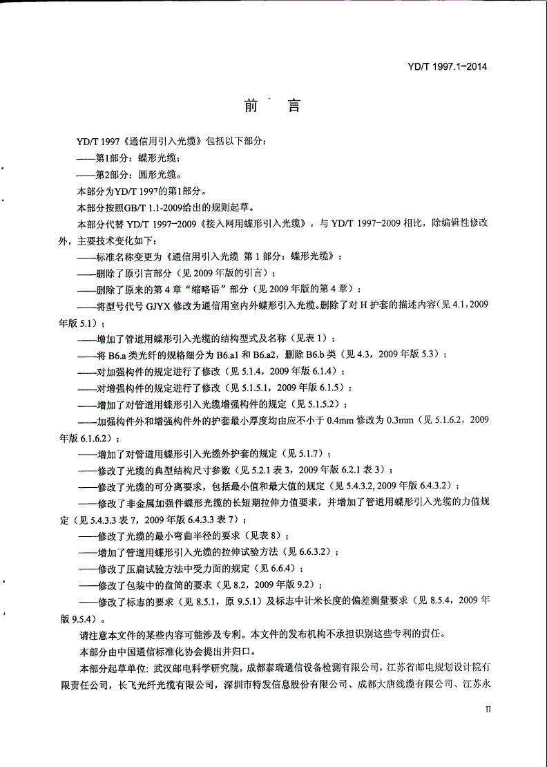 YD/T 1997.1-2014 通信用引入光缆 第1部分：蝶形光缆-第3页