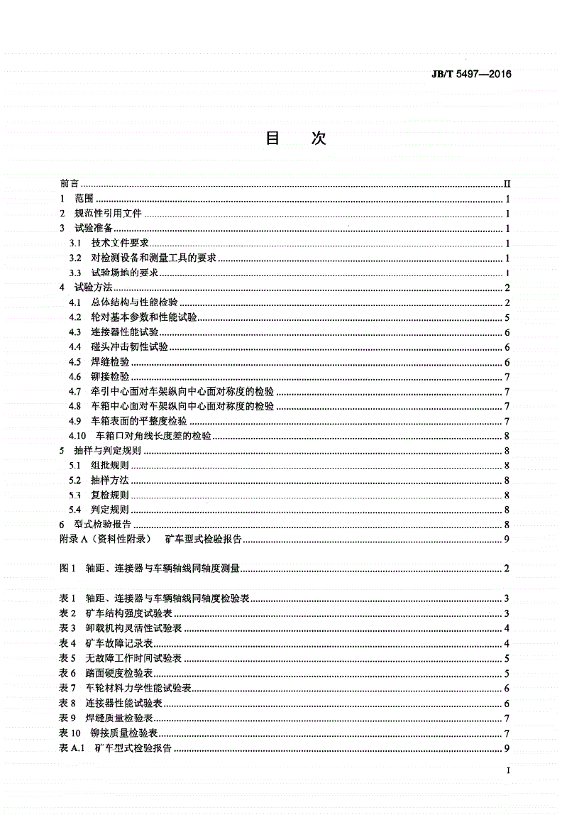 JB/T 5497-2016 矿用窄轨车辆 试验方法-第2页