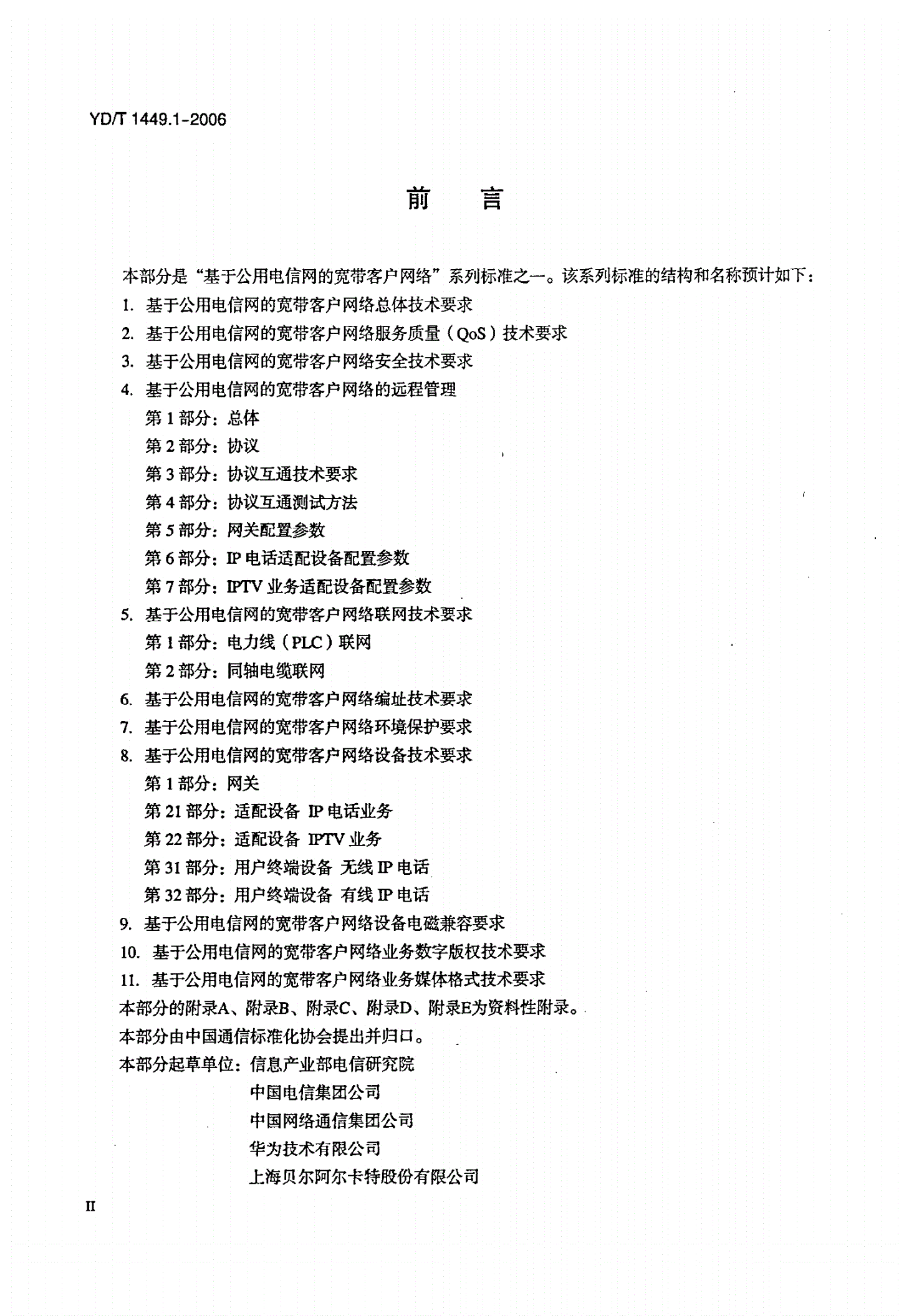 YD/T 1449.1-2006 基于公用电信网的宽带客户网络设备技术要求  第1部分：网关-第3页