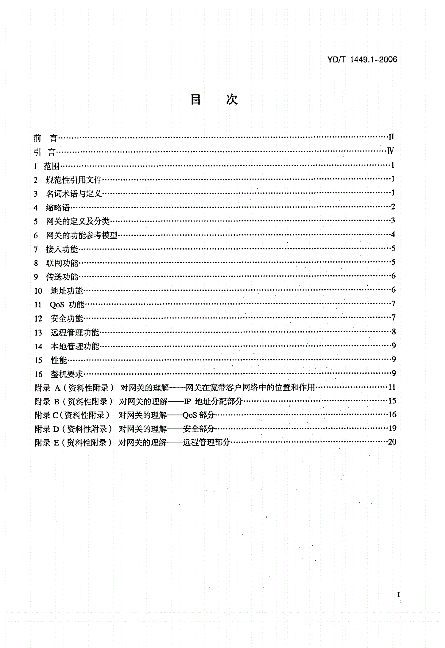 YD/T 1449.1-2006 基于公用电信网的宽带客户网络设备技术要求  第1部分：网关-第2页